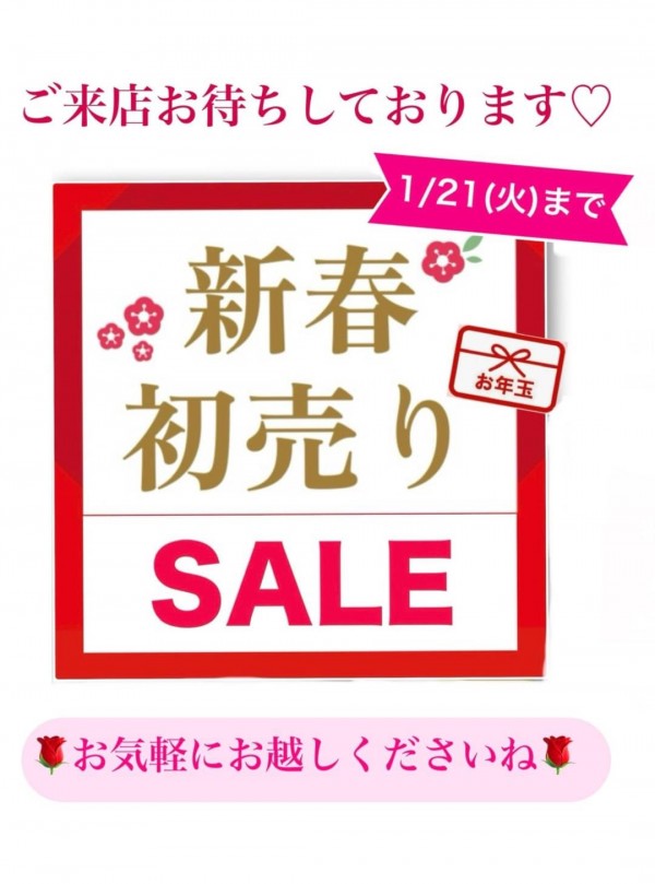 新春初売りセール終了間近です❣サムネイル